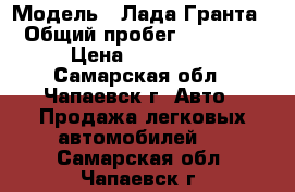  › Модель ­ Лада Гранта › Общий пробег ­ 70 000 › Цена ­ 330 000 - Самарская обл., Чапаевск г. Авто » Продажа легковых автомобилей   . Самарская обл.,Чапаевск г.